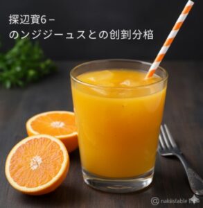 オレンジジュースとローズマリーを組み合わせた、爽やかなハーブドリンク